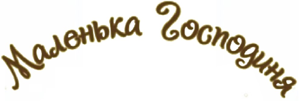 Маленька Господиня